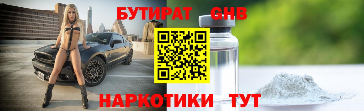 БУТИРАТ бутандиол  Бутират  Конаково  Вход с VPN 