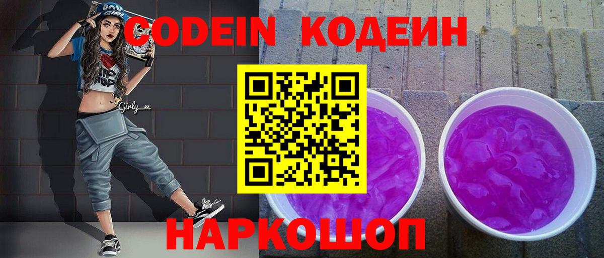 Codein напиток Lean (лин)  Вход с VPN  Кодеин Purple Drank  Конаково 